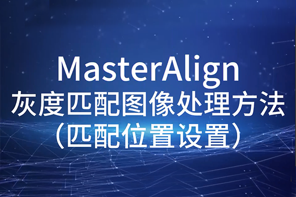 MasterAlign灰度匹配图像处理方法-匹配位置设置