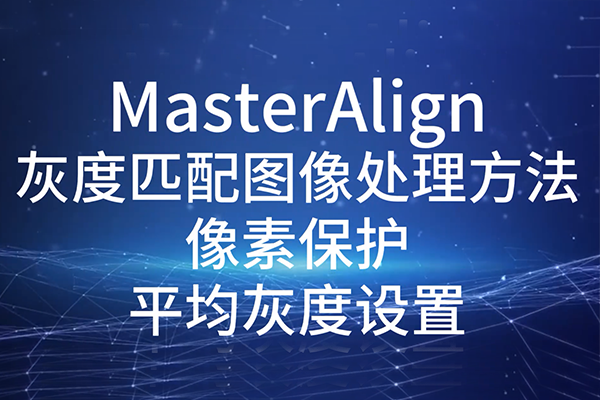 MasterAlign灰度匹配图像处理方法-平均灰度设置