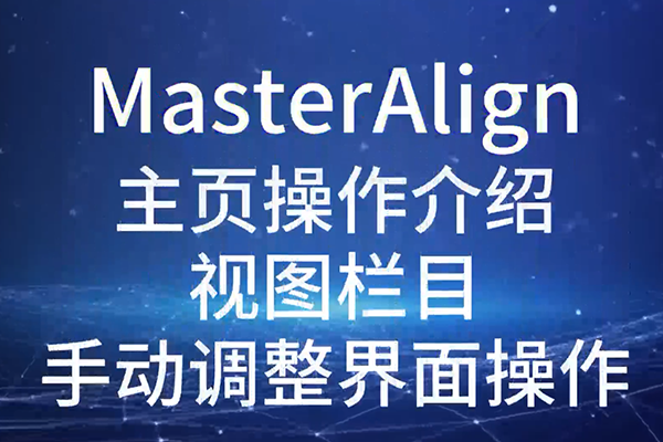 MasterAlign主页操作介绍视图栏目手动调整界面操作