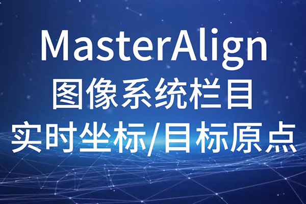 MasterAlign-图像系统-实时坐标与目标原点