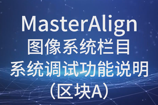 MasterAlign图像系统系统调试功能说明（区块A）