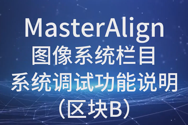 MasterAlign图像系统系统调试功能说明（区块B）