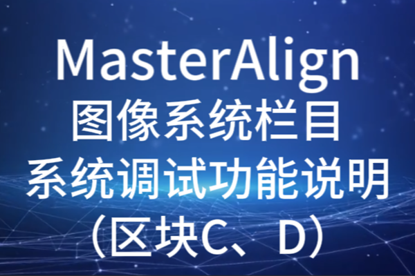 MasterAlign图像系统系统调试功能说明（区块C、D）