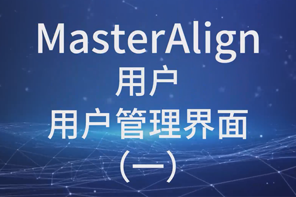 MasterAlign用户管理界面（一）