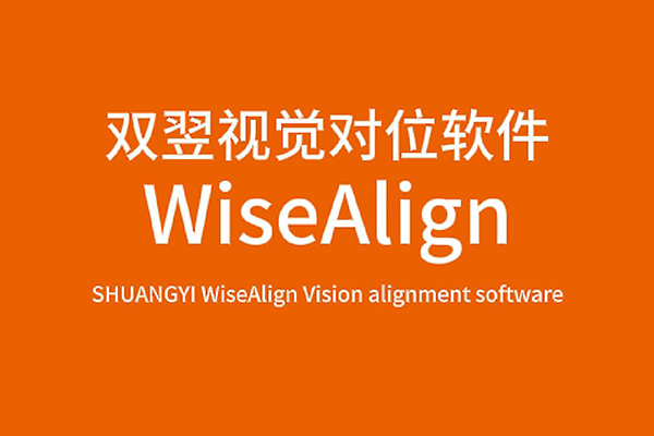 双翌WiseAlign视觉对位软件-丝印应用介绍