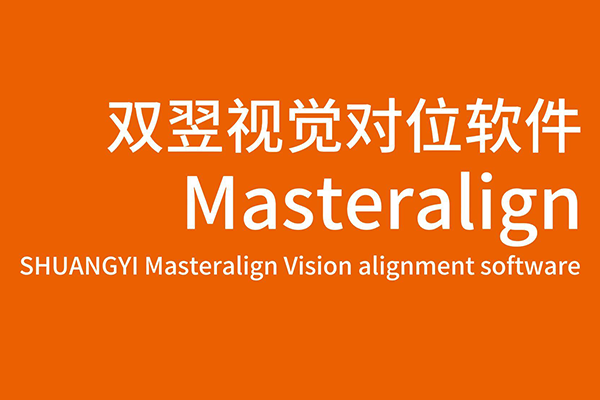 双翌MasterAlign视觉对位软件-叠片应用介绍