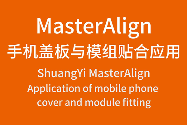 MasterAlign手机盖板与模组贴合应用