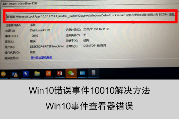 Win10错误事件10010解决方法——Win10事件查看器错误
