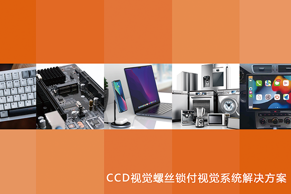 CCD视觉螺丝锁付视觉系统解决方案书