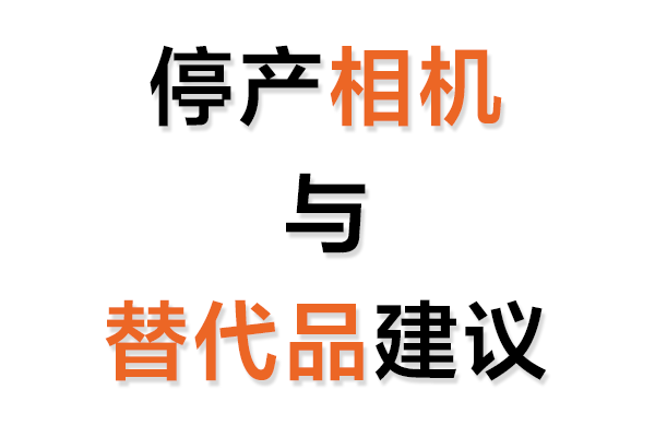 停产工业相机与替代品建议表