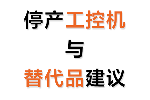 停产工控机与替代品建议表