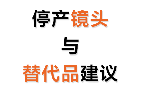 停产工业镜头与替代品建议表