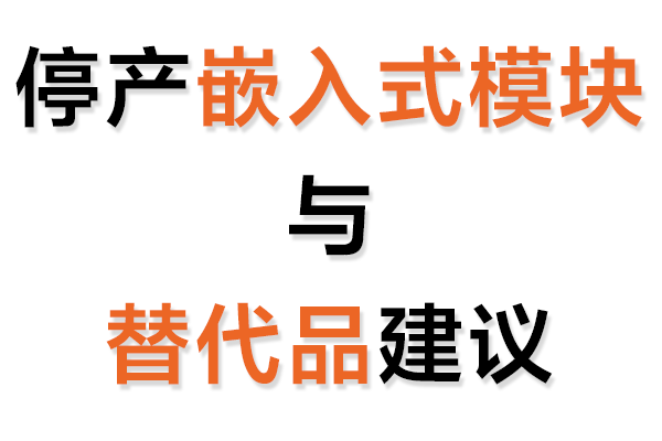 停产嵌入式模块与替代品建议表