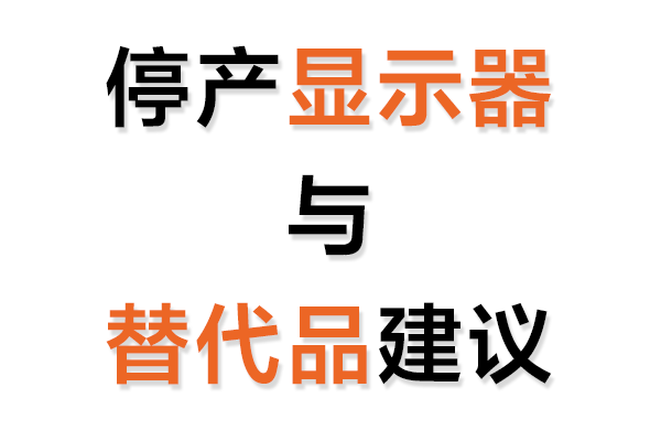 停产工业显示器与替代品建议表