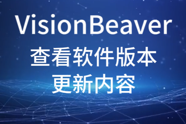 VisionBeaver查看软件版本更新内容
