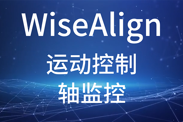 WiseAlign-调试助手-运动控制-轴监控