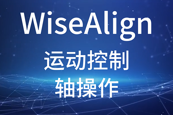 WiseAlign-调试助手-运动控制-轴操作