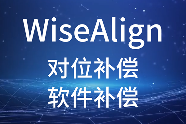 WiseAlign-对位补偿-软件补偿
