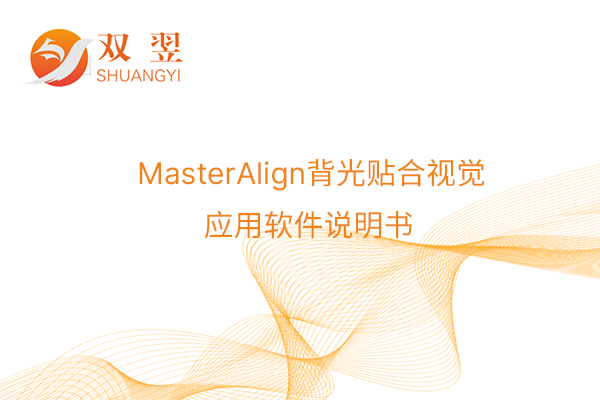 MasterAlign背光贴合视觉应用软件说明