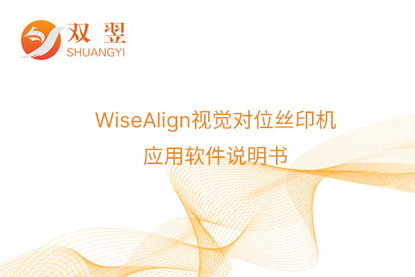 WiseAlign视觉对位丝印机应用软件说明书